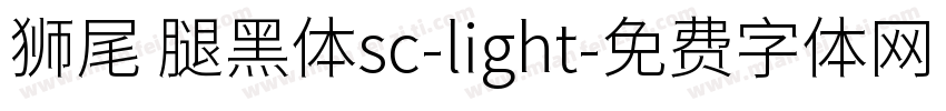 狮尾 腿黑体sc-light字体转换